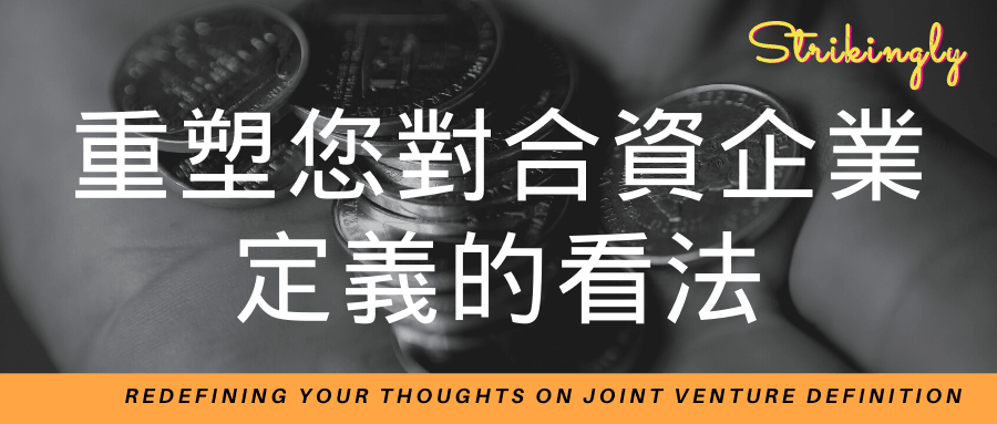 重塑您對合資企業定義的看法 重塑您對合資企業定義的看法